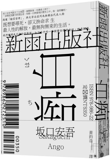 日本偵探小說選 坂口安吾 卷二 明治開化安吾捕物帖 Pchome 24h書店