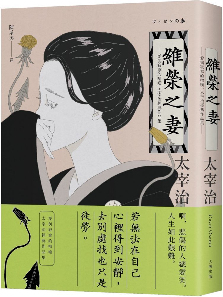 人間失格 獨家收錄山崎富榮遺書日記 雨之玉川情死 一窺你所不知道的太宰治 人間失格 太宰治與他的三個女人電影書封版 Pchome 24h書店