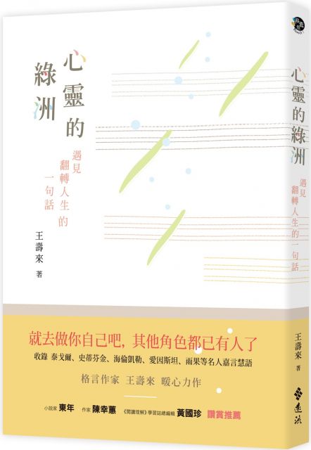 心靈的綠洲 遇見翻轉人生的一句話 Pchome 24h書店