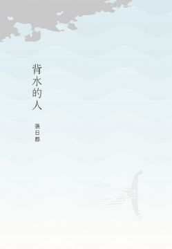 背水的人 Pchome 24h書店