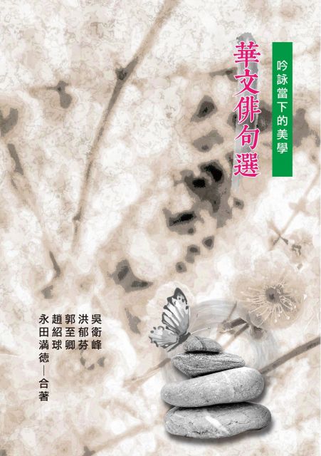 華文俳句選 吟詠當下的美學 Pchome 24h書店