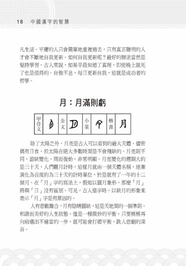 中國漢字的智慧 Pchome 24h書店