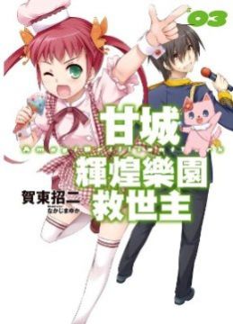 輕小說 甘城輝煌樂園救世主 08 拆封不退 Pchome 24h書店