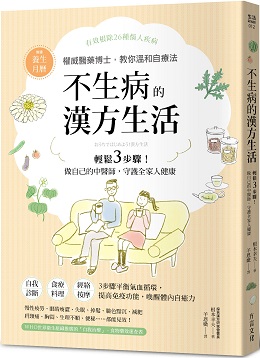 不生病的漢方生活 日本權威醫藥博士 教你輕鬆3步驟 做自己的中醫師 守護全家人健康 Pchome 24h書店