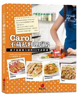 Carol不藏私料理廚房 新手也能變大廚的90堂必修課 Pchome 24h書店