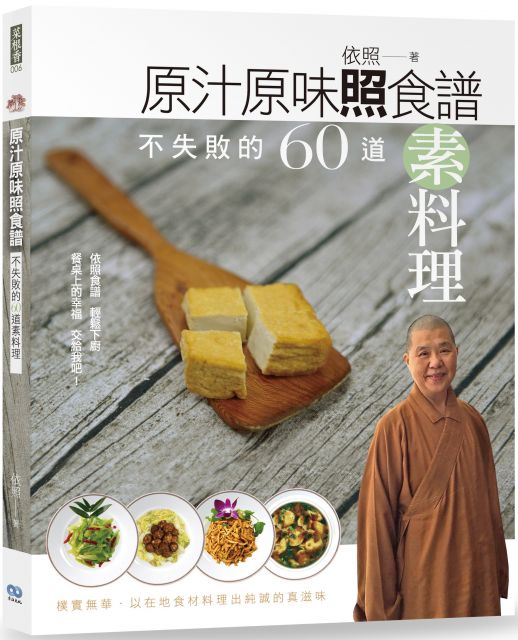 原汁原味照食譜 不失敗的60道素料理 Pchome 24h書店