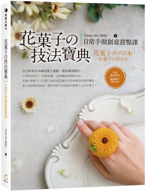 花果子的技法寶典 日常手做創意甜點課 Pchome 24h書店