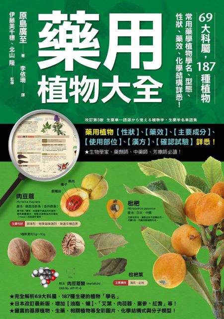 藥用植物大全 69大科屬 187種植物 常用藥學植物學名 型態 性狀 藥效 化學結構詳悉 Pchome 24h書店