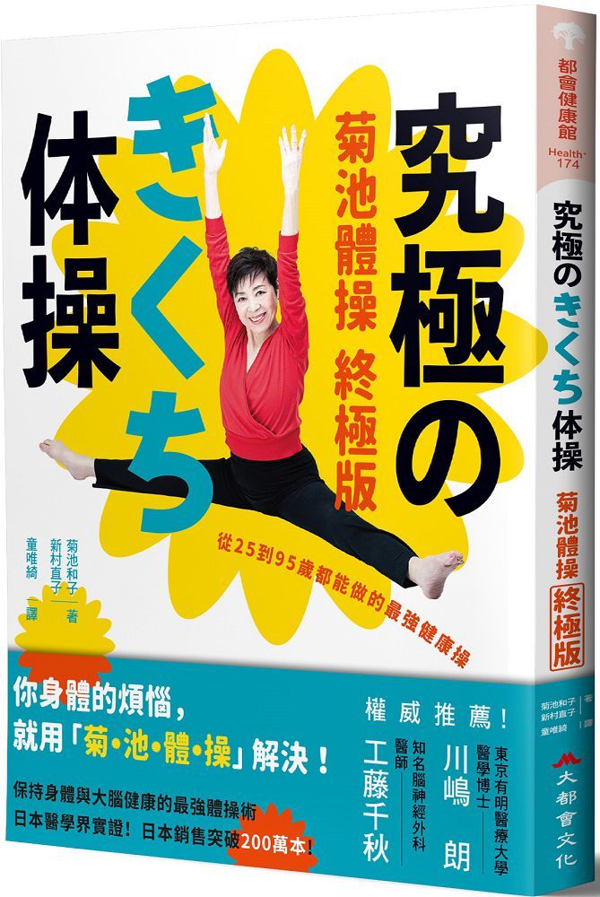 菊池體操 終極版 從25到95歲都能做的最強健康操 Pchome 24h書店