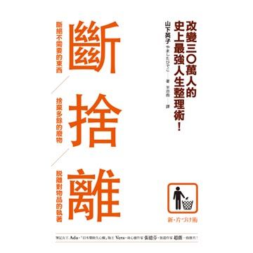 斷捨離 斷絕不需要的東西 捨棄多餘的廢物 脫離對物品的執著 改變30萬人的史上最強人生整理術 Pchome 24h書店