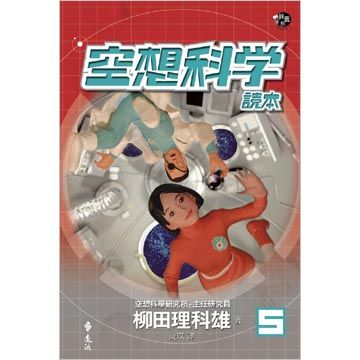 空想科學讀本５ Pchome 24h書店