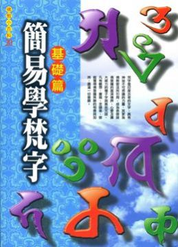 簡易學梵字 基礎篇 附梵字發音cd Pchome 24h書店