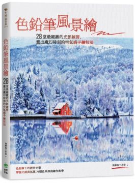色鉛筆風景繪 28堂最細緻的光影練習 畫出魔幻時刻的空氣感手繪技法 Pchome 24h書店 色鉛筆風景繪 28堂最細緻的光影練習 畫出魔幻時刻的空氣感手繪技法 Pchome 24h書店