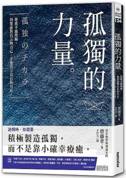 孤獨的力量 即使不被理解 仍要面對真正的自己 才能真正富有與自由 Pchome 24h書店