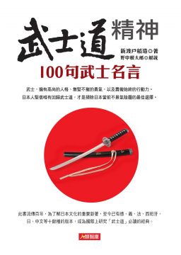 武士道精神 100句武士名言 Pchome 24h書店