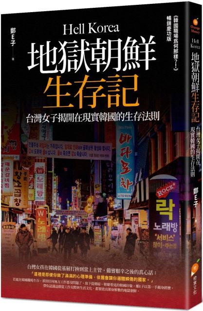 地獄朝鮮生存記 台灣女子揭開在現實韓國的生存法則 Pchome 24h書店