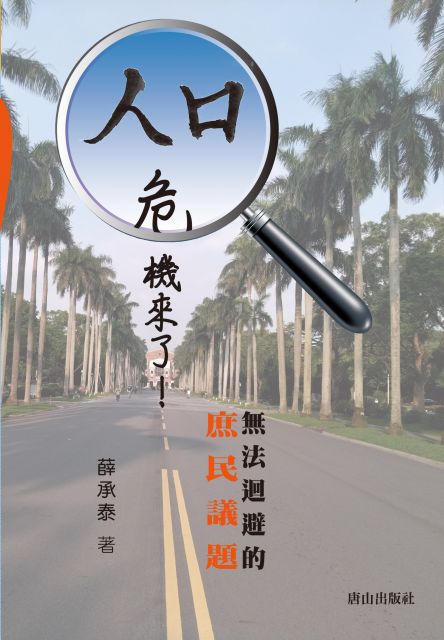 人口危機來了 無法迴避的庶民議題 Pchome 24h書店