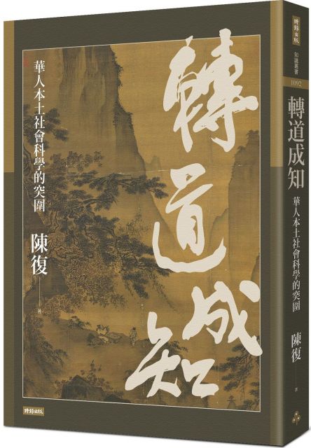 轉道成知 華人本土社會科學的突圍 Pchome 24h書店