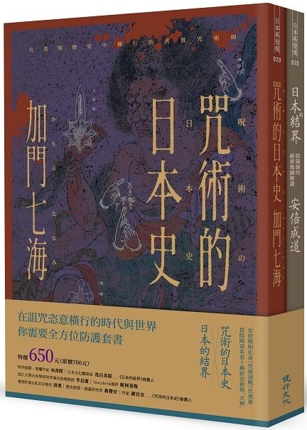 全方位防護套書 咒術的日本史 日本的結界 Pchome 24h書店