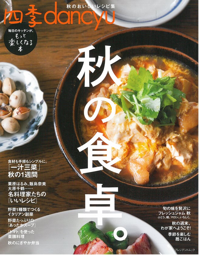 四季dancyu美味料理食譜特集 秋季料理 Pchome 24h書店