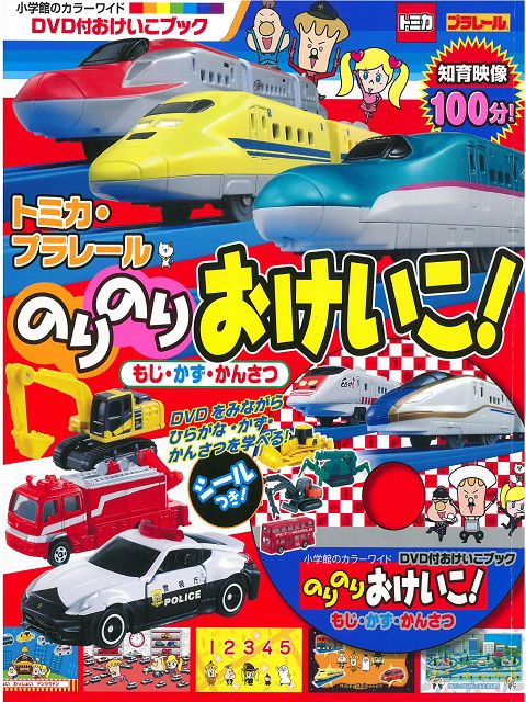Tomica Plarail玩具車可愛益智遊戲讀本 附dvd Pchome 24h書店
