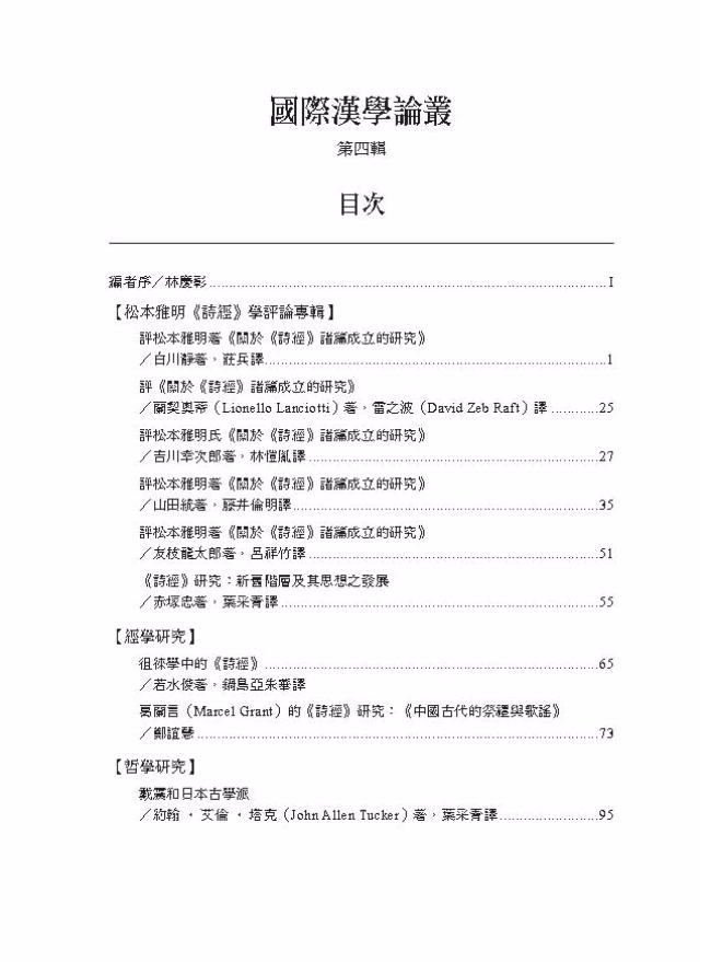 國際漢學論叢 第四輯 Pchome 24h書店 國際漢學論叢 第四輯 Pchome 24h書店