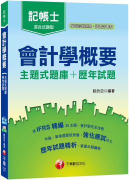 107最實用會計題庫與詳解 會計學概要 主題式題庫 歷年試題 記帳士 Pchome 24h書店