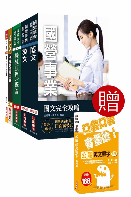 2019年中鋼碳素化學公司 員級機械 套書 Pchome 24h書店