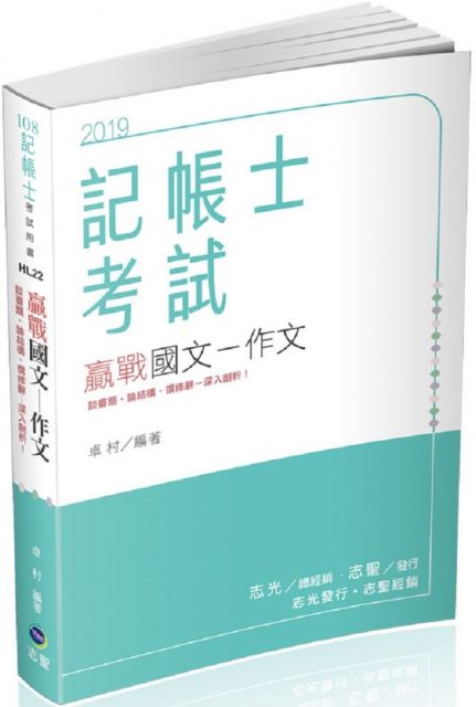 國文 作文 記帳士 各類考試適用 Pchome 24h書店