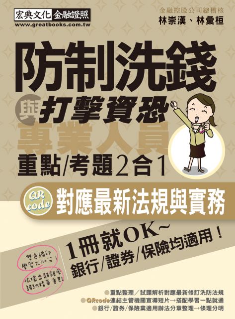 防制洗錢與打擊資恐專業人員速成 Pchome 24h書店