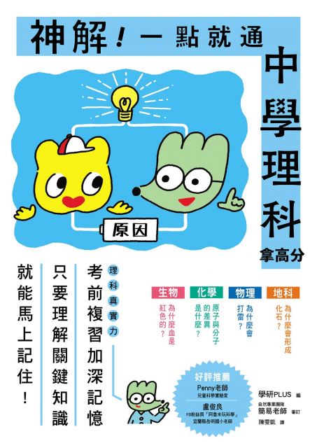 神解 一點就通 中學理科拿高分 中小學生必備 了解 關鍵知識 就能記住不忘 輕鬆攻略生物 化學 物理 地科 激發科學好潛力 Pchome 24h書店 神解 一點就通 中學理科拿高分 中小學生必備 了解 關鍵知識 就能記住不忘 輕鬆攻略生物 化學 物理 地科 激發科學好潛力 Pchome 24h書店