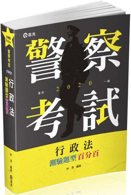 行政法測驗題型百分百 一般警察人員 三四等特考考試適用 Pchome 24h書店