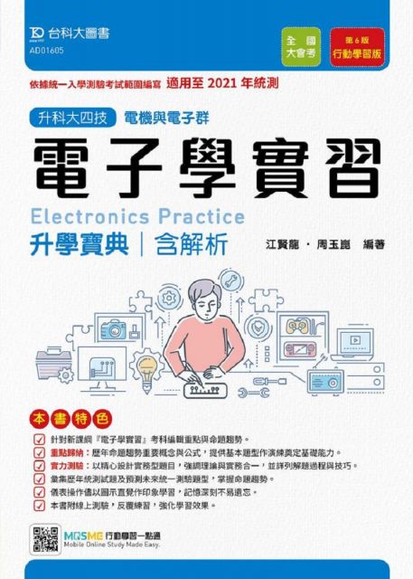 電子學實習升學寶典 適用至2021年統測 電機與電子群 升科大四技 附贈mosme行動學習一點通 Pchome 24h書店