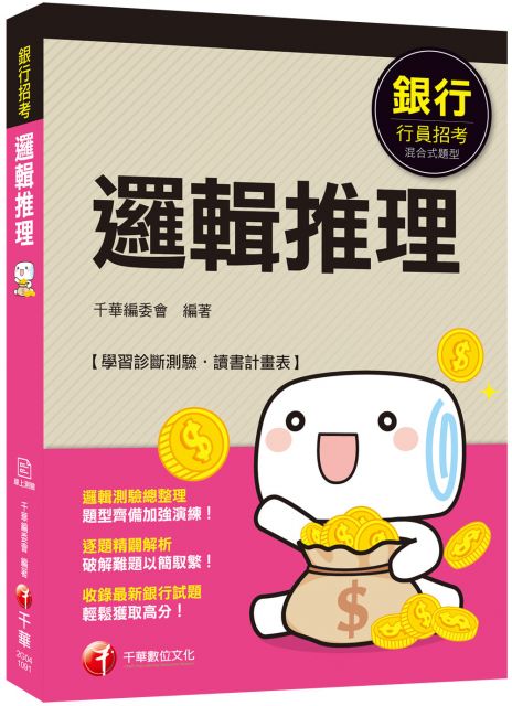 銀行 輕鬆成為邏輯達人 數理邏輯 邏輯推理 銀行 贈學習診斷測驗 讀書計畫表 Pchome 24h書店