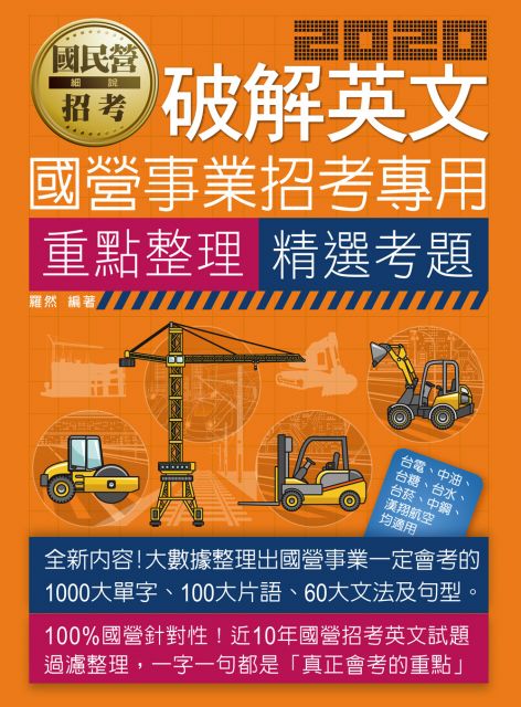 破解英文 適用台電 中油 中鋼 中華電信 台菸 台水 漢翔 北捷 桃捷 郵政 Pchome 24h書店