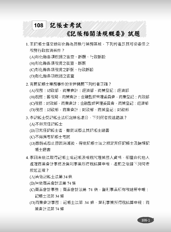 2020年記帳相關法規概要 年年銷售冠軍 記帳士考試適用 十四版 Pchome 24h書店