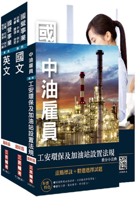 台糖新進工員甄試 儲備加油站長 套書 Pchome 24h書店