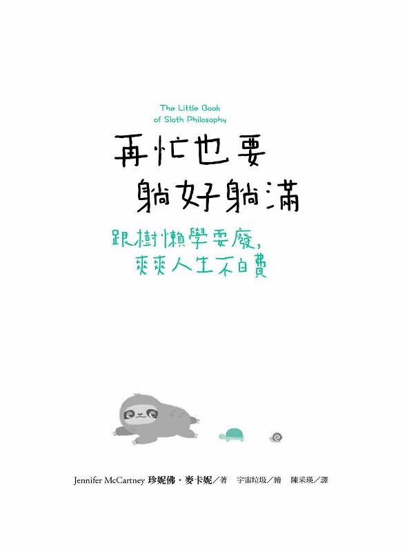 再忙也要躺好躺滿 跟樹懶學耍廢 爽爽人生不白費 Pchome 24h書店