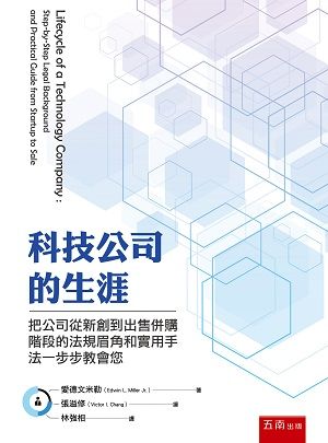 科技公司的生涯 把公司從新創到出售併購階段的法規眉角和實用手法一步步教會您 Pchome 24h書店