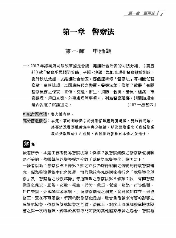 警察法規概要題庫q A 含申論 測驗題 21一般警察特考 保成 四版 Pchome 24h書店