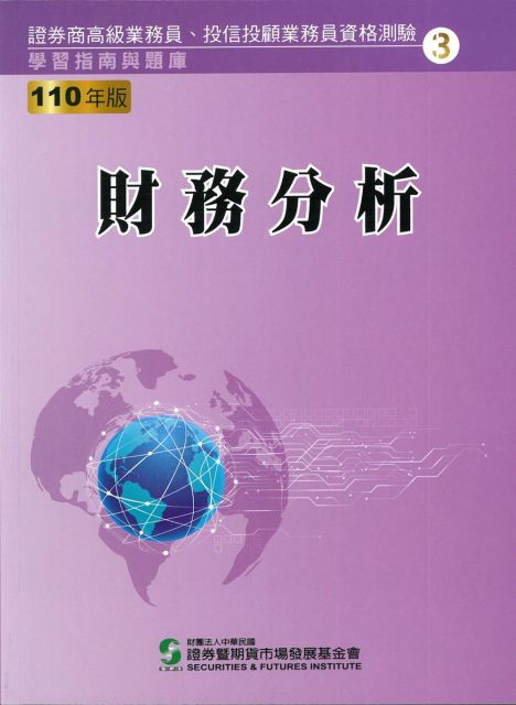 110投資學 學習指南與題庫2 高業 投信投顧業務員資格測驗 Pchome 24h書店