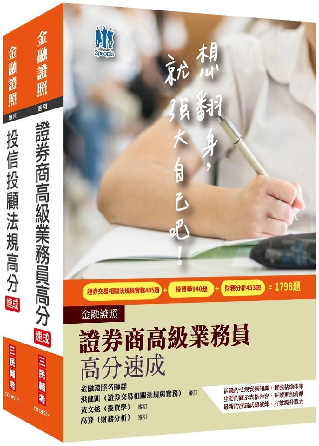 投信投顧業務員高分速成套書 證券商高級業務員 投信投顧法規 重點速成 2558題 金融雙證照 Pchome 24h書店