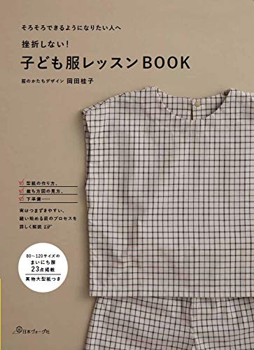 岡田桂子簡單兒童服飾裁縫教學圖解作品集 Pchome 24h書店