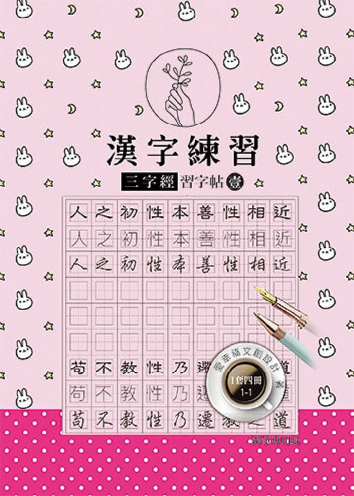 漢字練習三字經習字帖 壹 鋼筆練習本 一套四冊 Pchome 24h書店