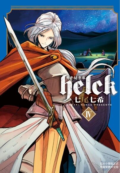 勇者赫魯庫 Helck 4 電子書 Pchome 24h書店