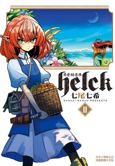 勇者赫魯庫 Helck 2 電子書 Pchome 24h書店