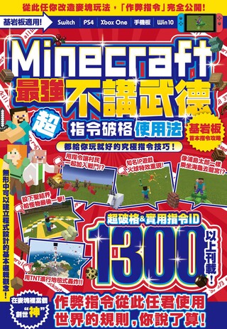 不講武德 Minecraft最強指令破格使用法 Pchome 24h書店 不講武德 Minecraft最強指令破格使用法 Pchome 24h書店