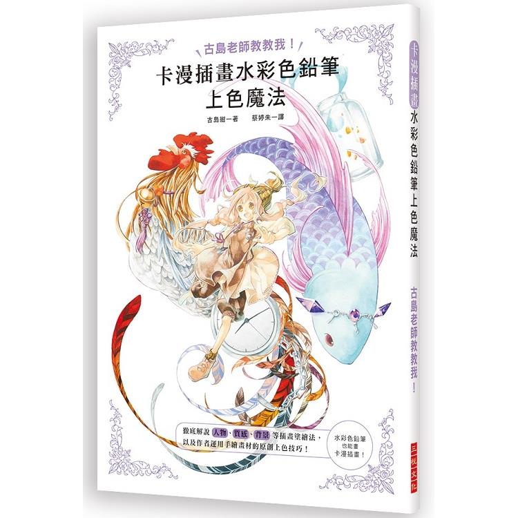 卡漫插畫水彩色鉛筆上色魔法 Pchome 24h書店