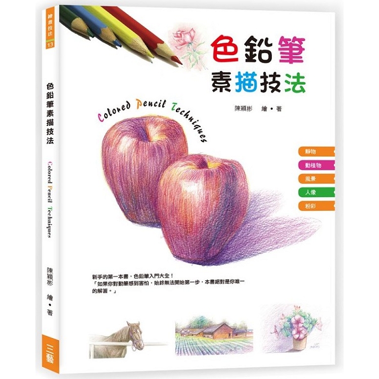 色鉛筆素描技法 Pchome 24h書店