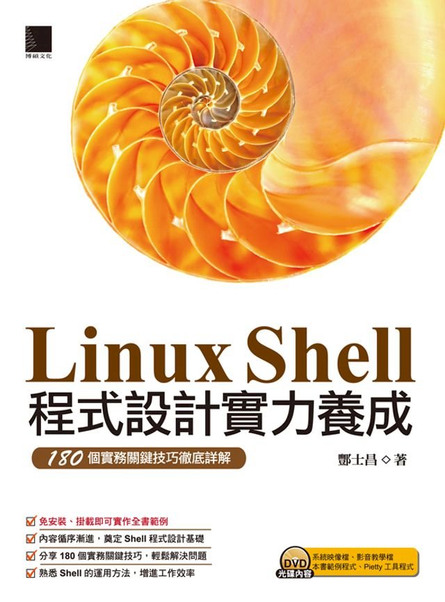 Linux Shell程式設計實力養成 180個實務關鍵技巧徹底詳解 Pchome 24h書店